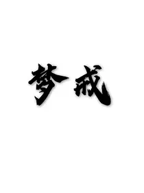 梦戒