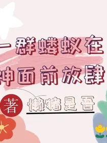 一群蝼蚁在神面前放肆
