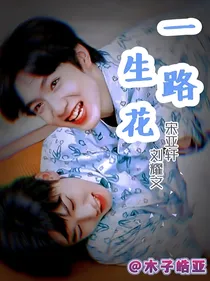 文轩：一路生花