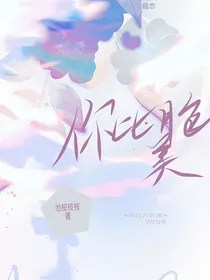 你比月色美