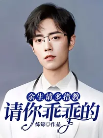 余生请多指教：请你乖乖的