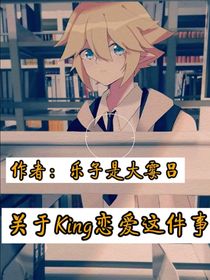 关于King恋爱这件事（瑞金）