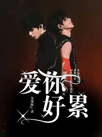 宋亚轩：爱你，好累