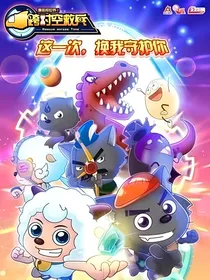 喜羊羊之星光闪耀