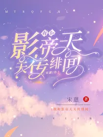 我和影帝天天传绯闻