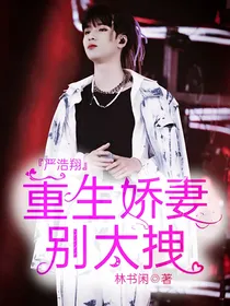 严浩翔：重生娇妻别太拽