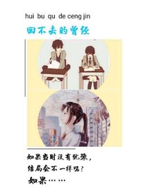 回不去的曾今