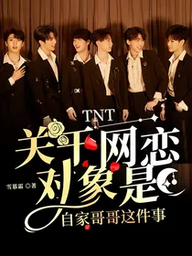 TNT：关于网恋对象是自家哥哥这件事