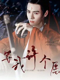综影视：等我许个愿