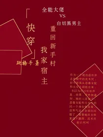 快穿：我家宿主重回新手村