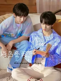 TNT：海岛冬天