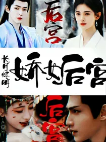 长月烬明：娇女后宫