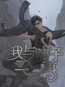 黑瞎子：我与他的二三事
