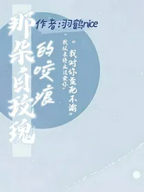 小花仙：那朵白玫瑰的咬痕