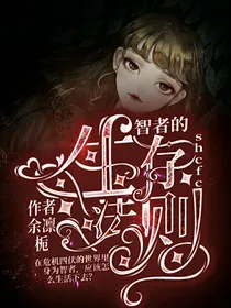 名柯：智者的生存法则