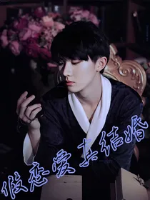 马嘉祺：假恋爱真结婚