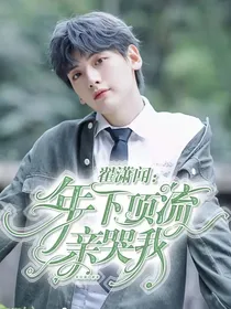 翟潇闻：年下顶流亲哭我