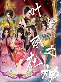 叶罗丽精灵梦——花神