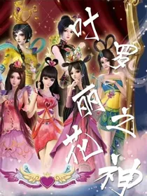 叶罗丽精灵梦——花神