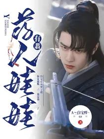 有翡：药人娃娃