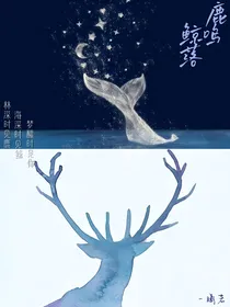 鹿鸣鲸落