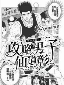 快穿灌篮之攻略绝美男子仙道彰