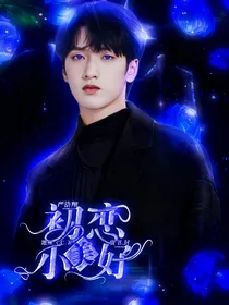 严浩翔：初恋小美好