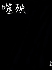 噬殃：前尘
