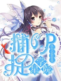 星学院之捕捉CP