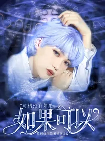 全明星：穿书之如果可以