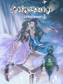 他的现代小王妃