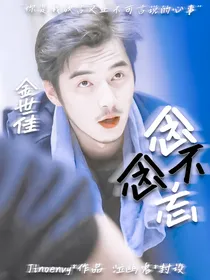 金世佳：念念不忘