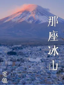 那座冰山