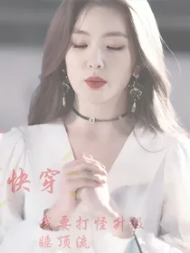 快穿：我要和顶流谈恋爱