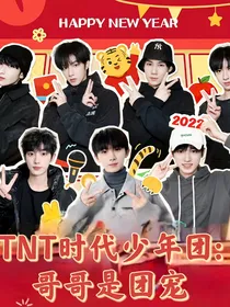 TNT时代少年团：哥哥是团宠