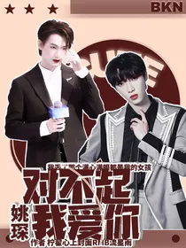 姚琛：对不起，我爱你