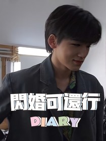 宋亚轩：闪婚可还行