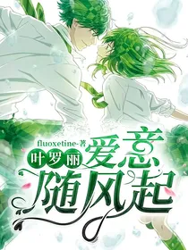 叶罗丽：爱意随风起