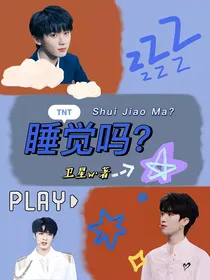 TNT：睡觉吗