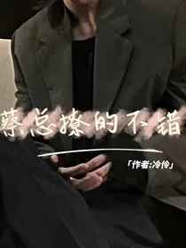 蔡总撩的不错