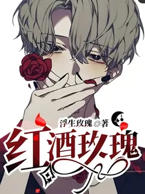 红酒玫瑰