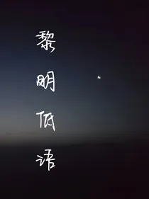 黎明低语
