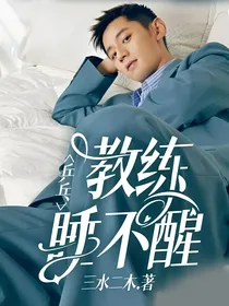 乒乓：教练睡不醒