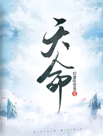 ——天命——