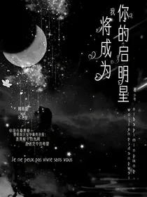 我将成为你的启明星