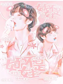 BTS：女配不是女主