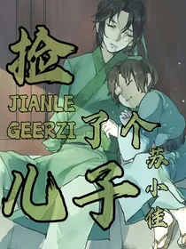 捡了个儿子
