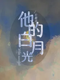 他的白月光Whitemoon