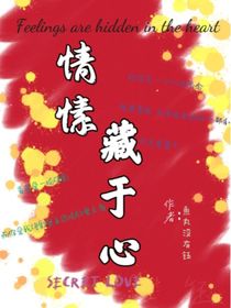 情愫藏于心