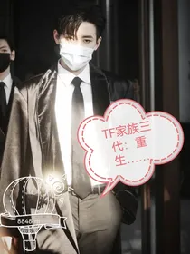 TF家族三代：重生复仇后的甜蜜，还是苦涩呢